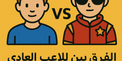 🧠 الفرق بين اللاعب العادي واللاعب المحترف في Battle Party