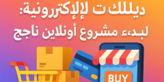 🛒 الربح من التجارة الإلكترونية: دليلك لبدء مشروع أونلاين ناجح