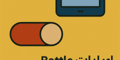 ⚙️ إعدادات Battle Party: خصّص تجربتك زي ما تحب!