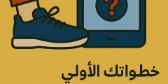 🚀 خطواتك الأولى بعد تحميل تطبيق Battle Party: دليل المبتدئين