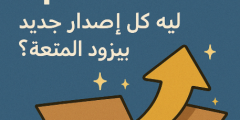 📦 تحديثات Battle Party: ليه كل إصدار جديد بيزود المتعة؟
