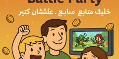 📅 فعاليات خاصة في Battle Party: خليك متابع، علشان تكسب كتير!